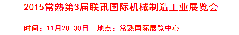 2015常熟第3屆聯訊國際機床模具橡塑展覽會