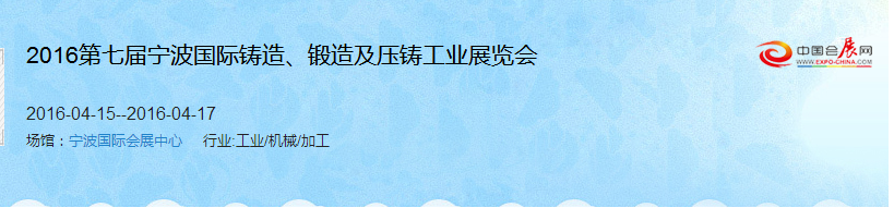 2016第七屆寧波國際鑄造、鍛造及壓鑄工業(yè)展覽會